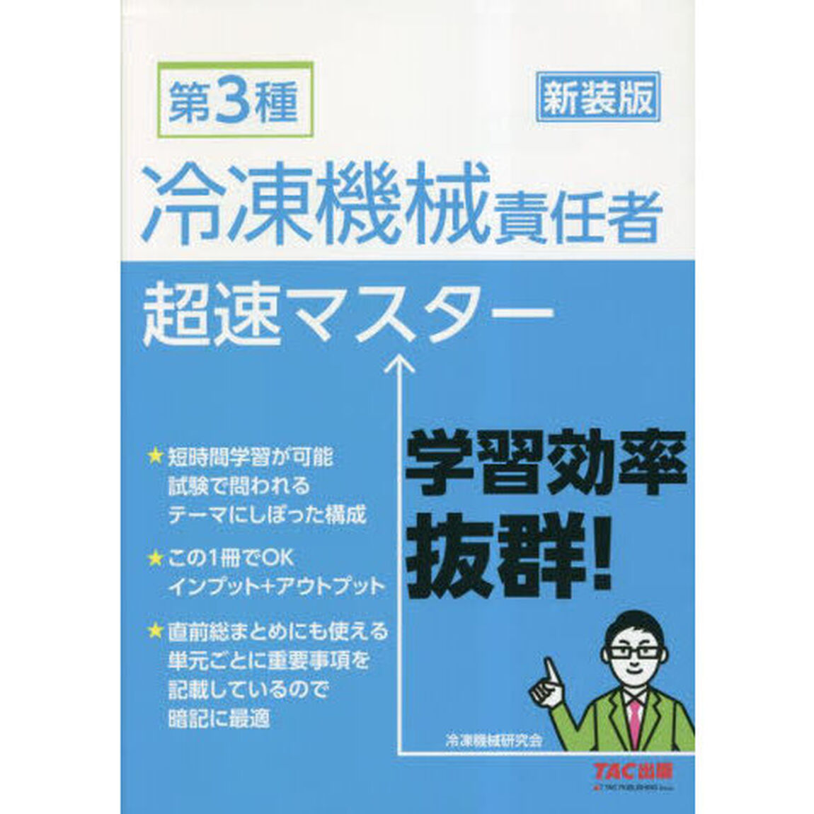 第３種冷凍機械責任者超速マスター　新装版