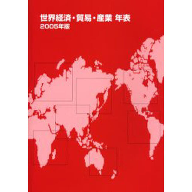 世界経済・貿易・産業年表　２００５年版