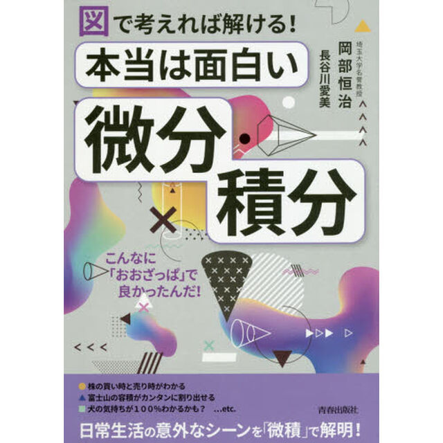 図で考えれば解ける！本当は面白い「微分・積分」