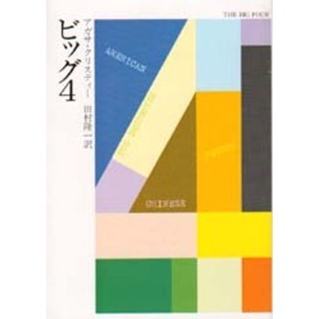 ビッグ４