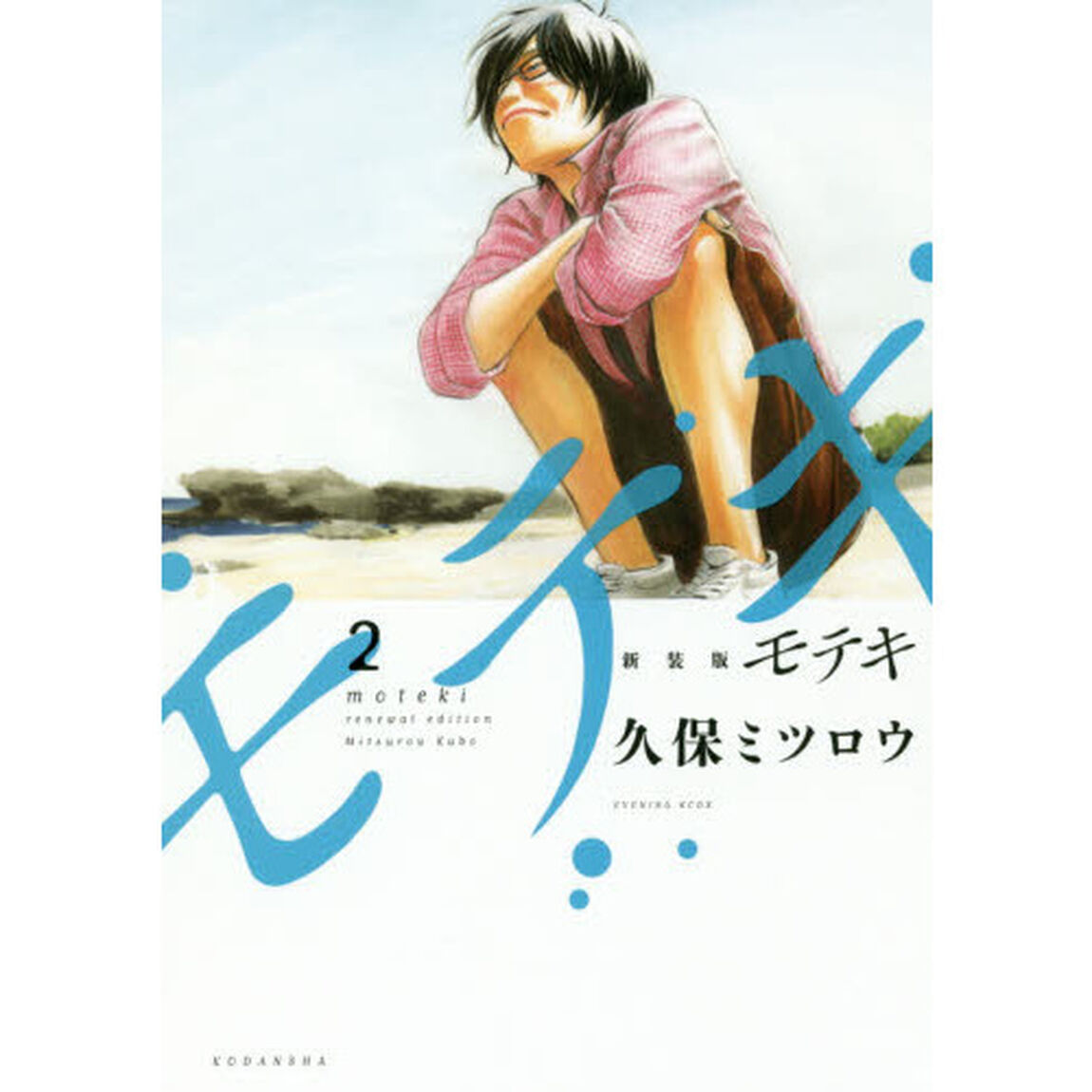 新装版モテキ　２