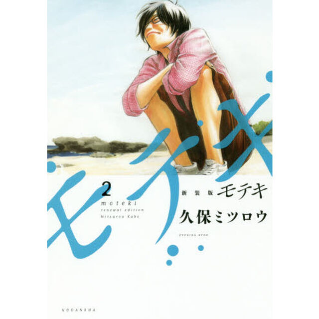 新装版モテキ　２