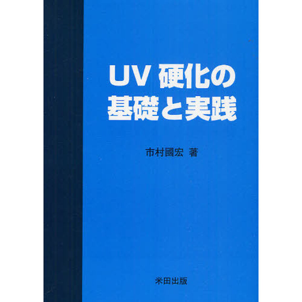 ＵＶ硬化の基礎と実践