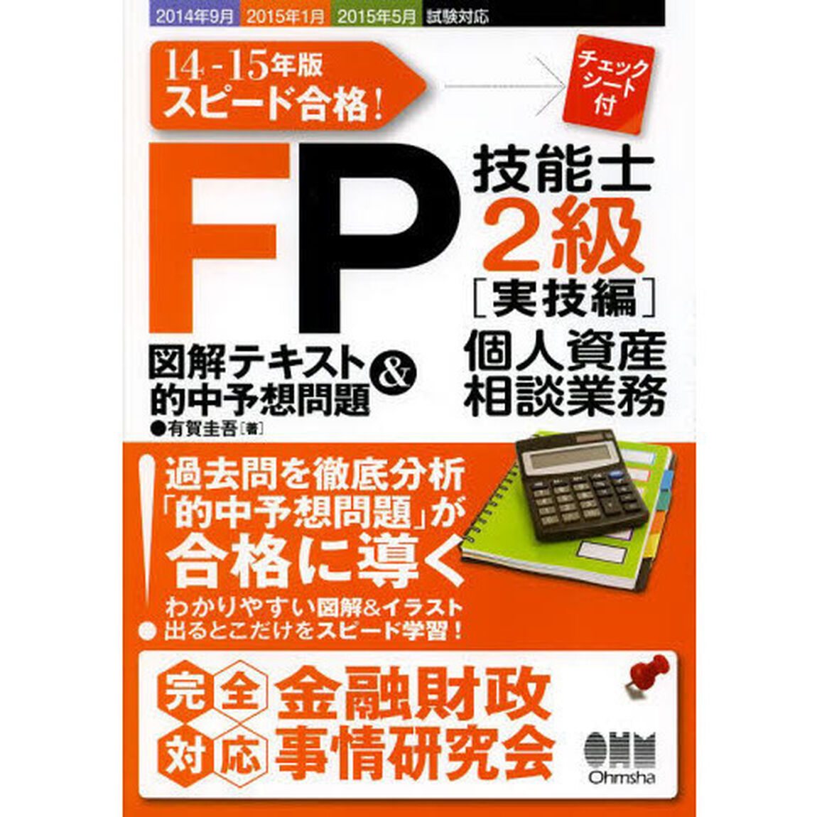 14‐15年版 スピード合格! FP技能士2級[実技編]<個人資産相談業務>図解テキスト&的中予想問題
