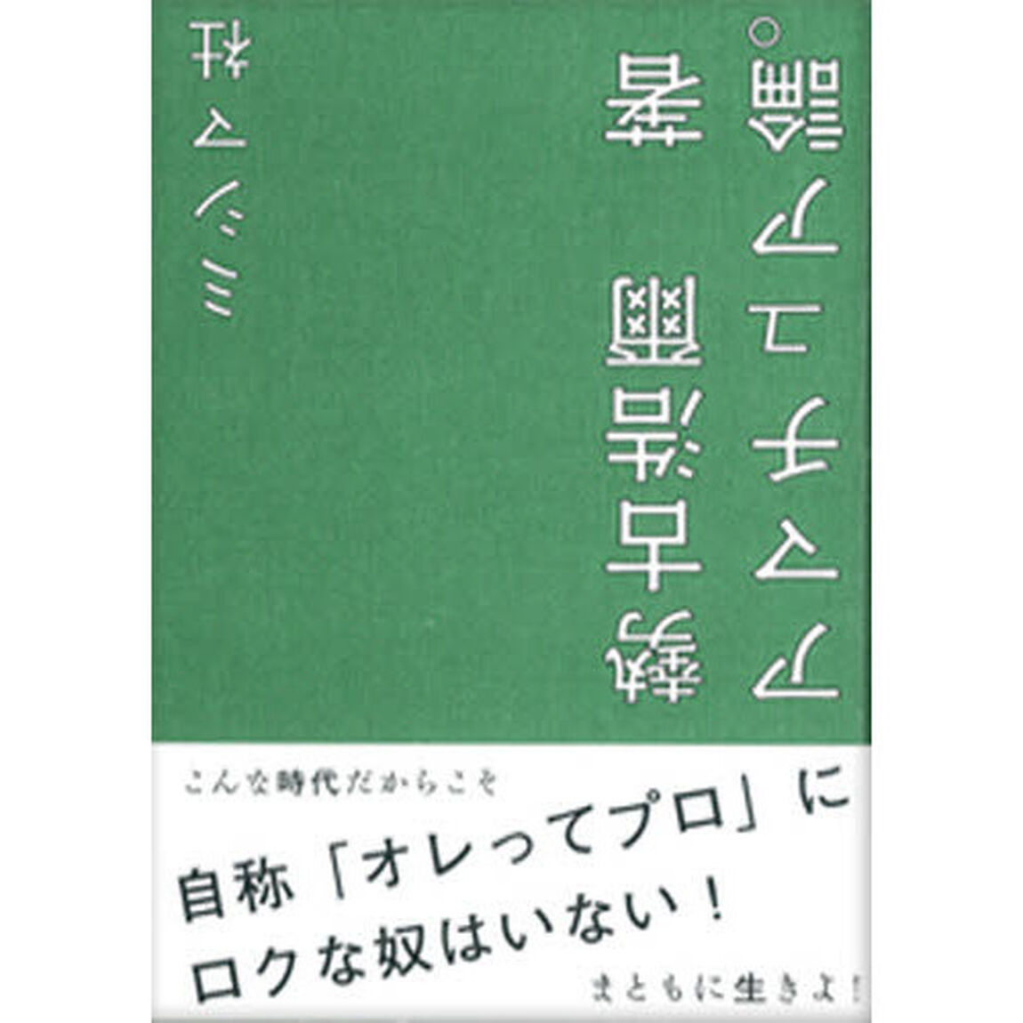 アマチュア論。