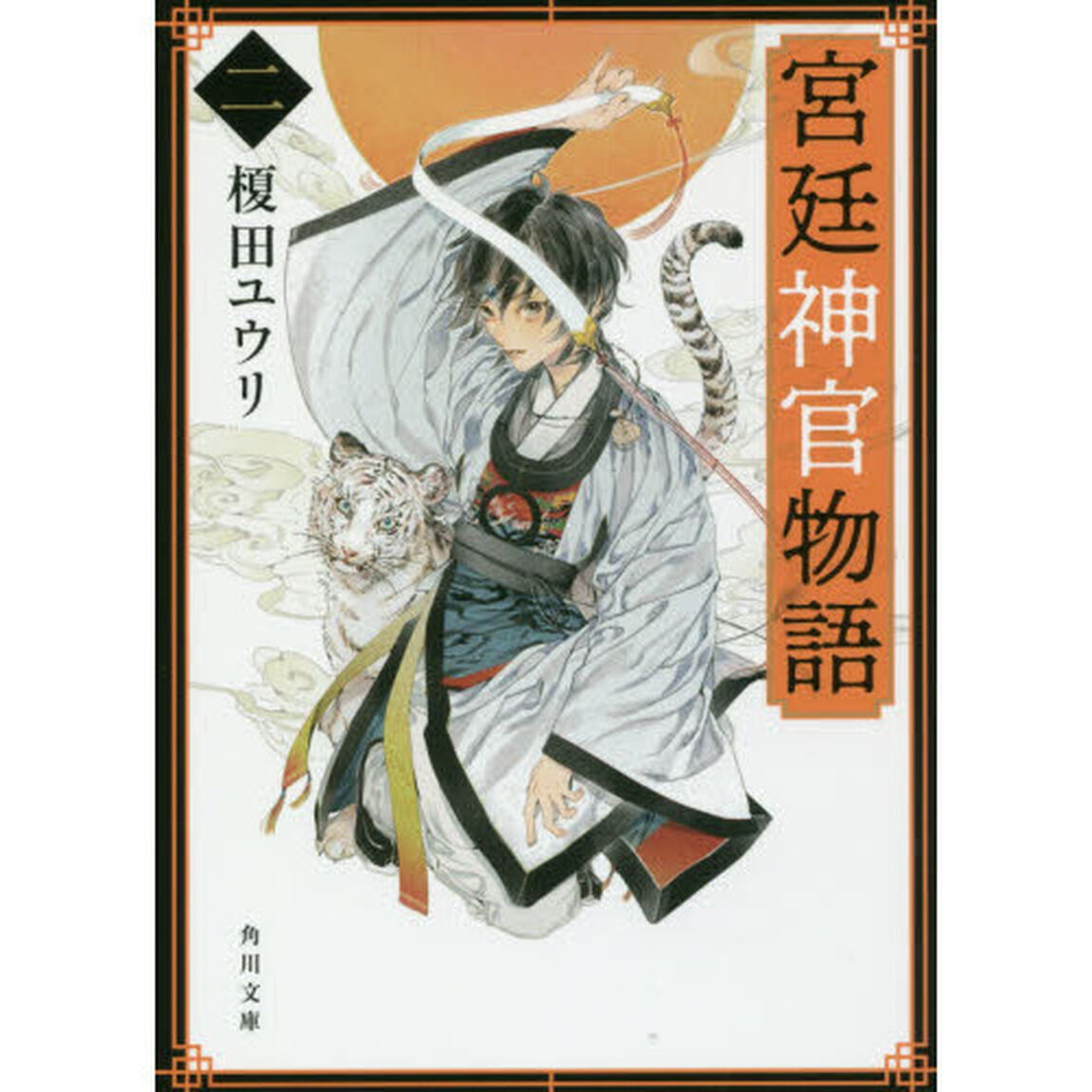 宮廷神官物語　２