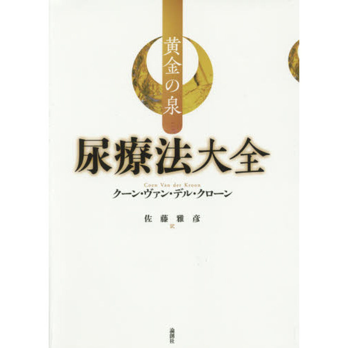 尿療法大全　黄金の泉