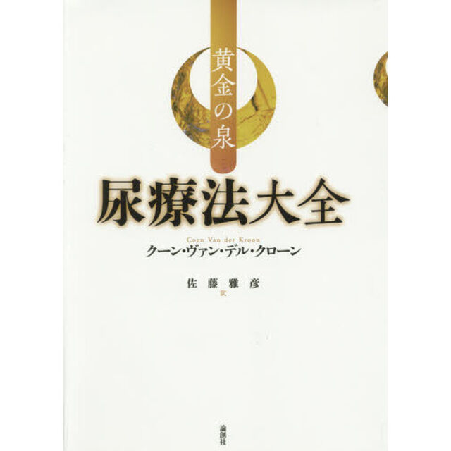 尿療法大全　黄金の泉