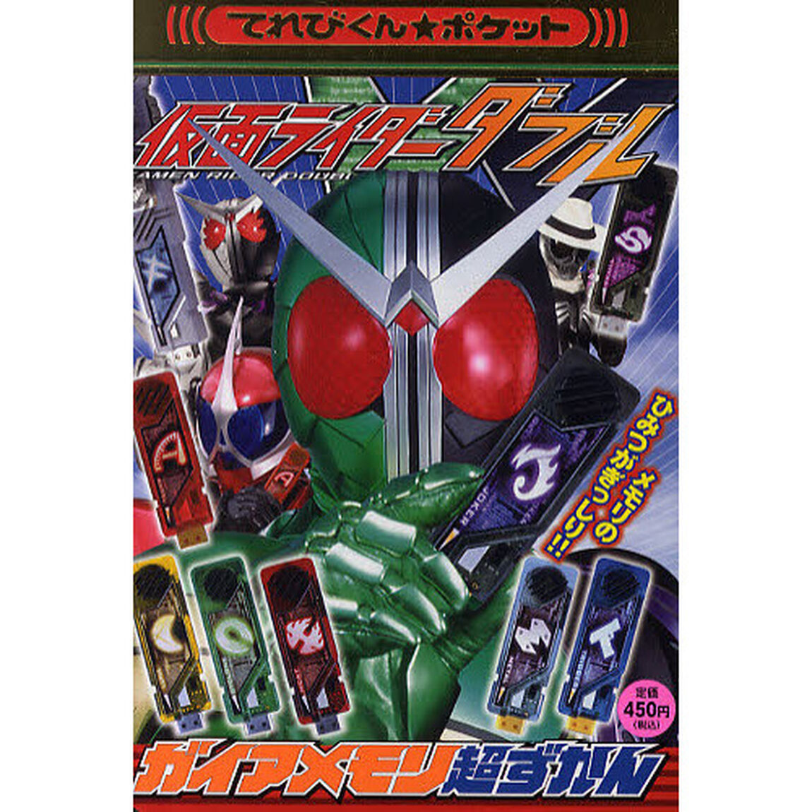 仮面ライダーＷガイアメモリ超ずかん　ガイアメモリのひみつが１冊に！！