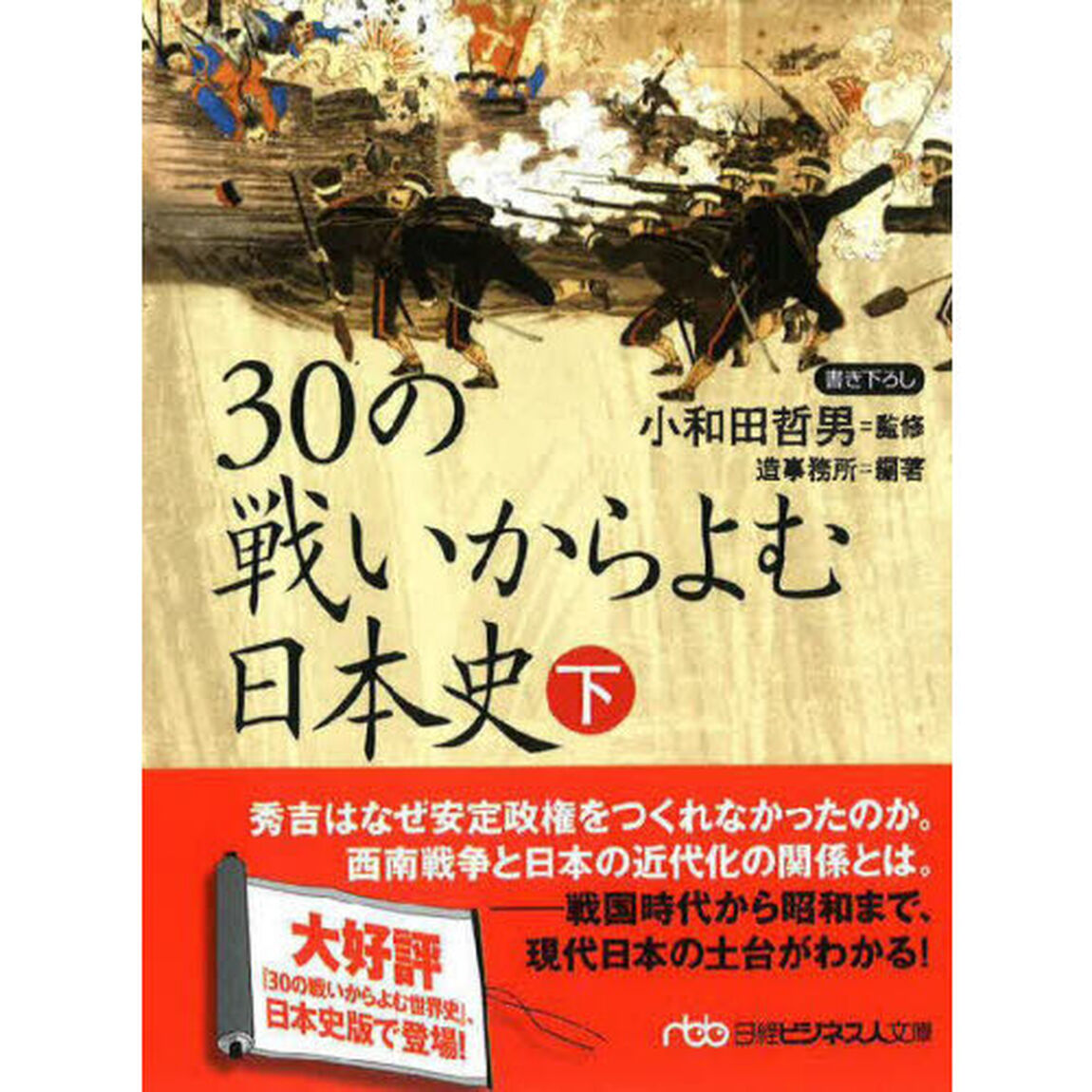 ３０の戦いからよむ日本史　下「新装版」