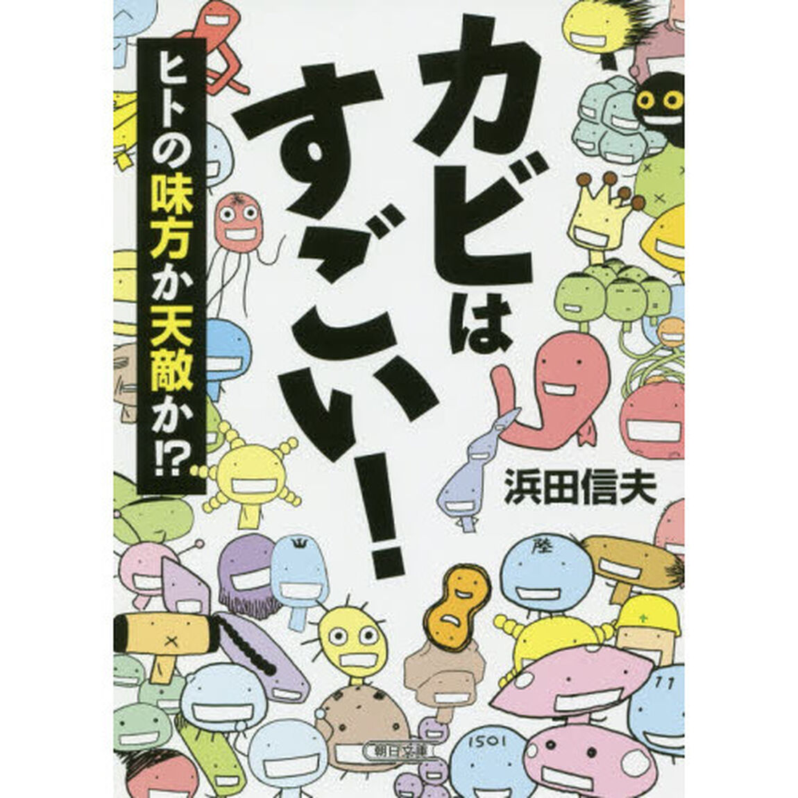 カビはすごい！　ヒトの味方か天敵か！？