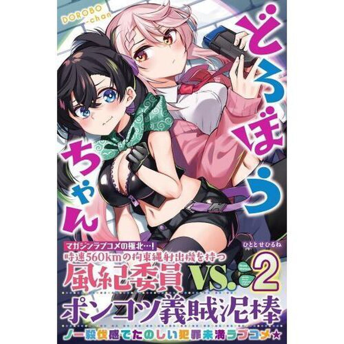 どろぼうちゃん　２