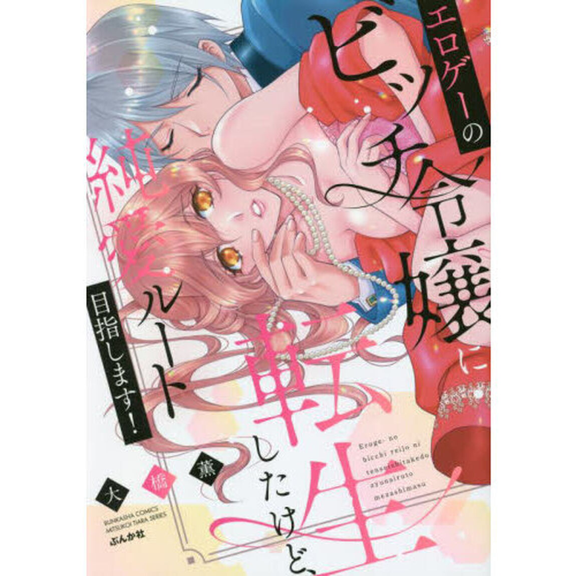 エロゲーのビッチ令嬢に転生したけど、純愛ルート目指します!