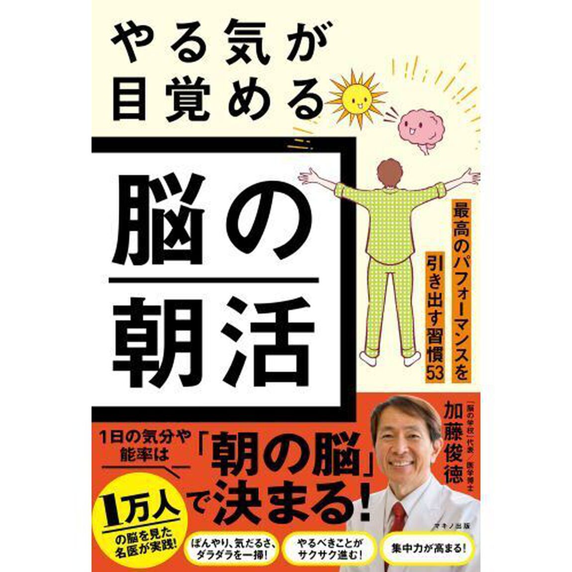 やる気が目覚める脳の朝活　最高のパフォーマンスを引き出す習慣５３