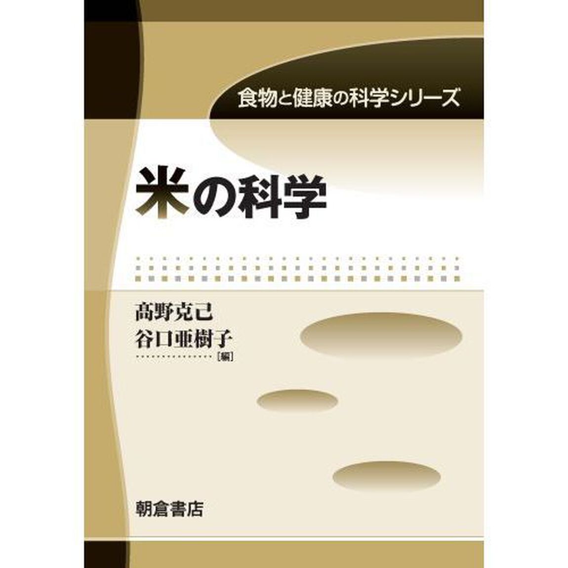 米の科学