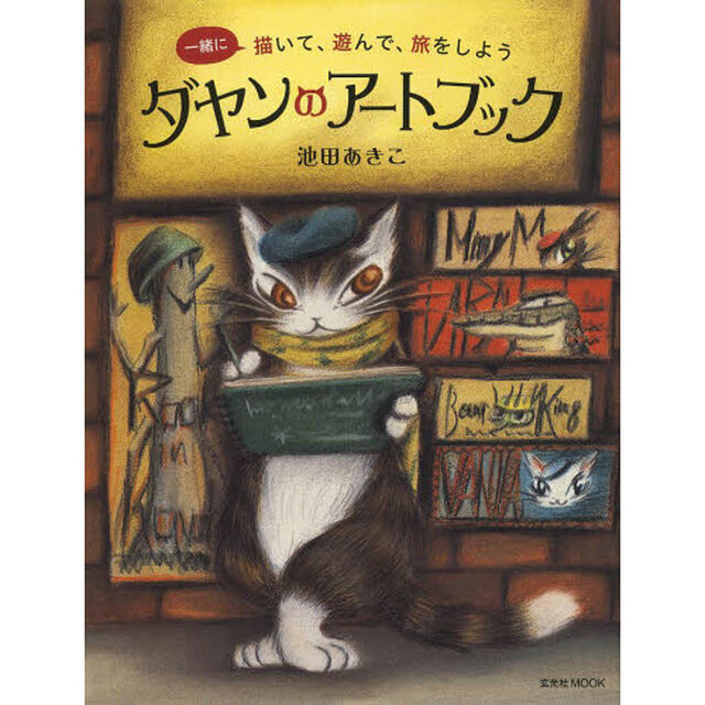 ダヤンのアートブック (玄光社MOOK)