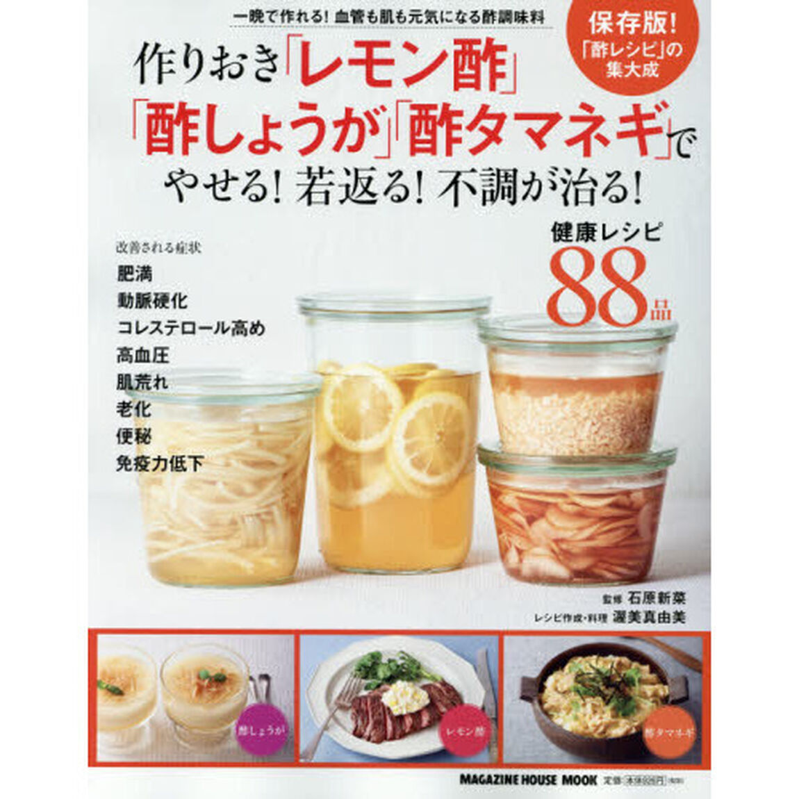 作りおき「レモン酢」「酢しょうが」「酢タマネギ」でやせる!若返る!不調が治る!: 一晩で作れる!血管も肌も元気になる酢調味料 (マガジンハウスムック)