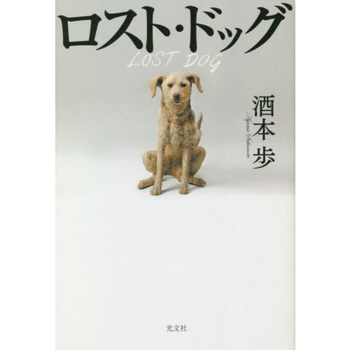 ロスト・ドッグ