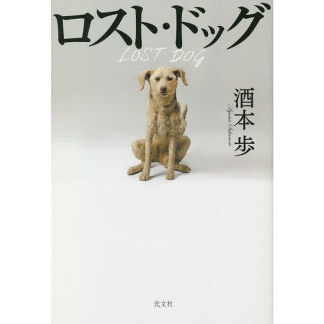 ロスト・ドッグ