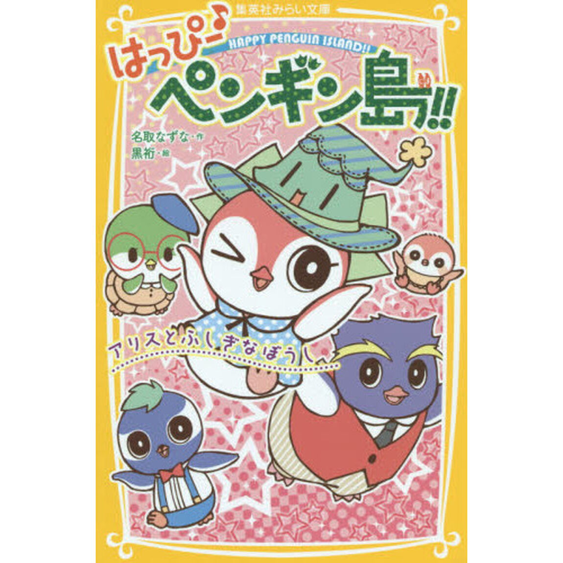 はっぴー♪ペンギン島！！　〔２〕「アリスとふしぎなぼうし」