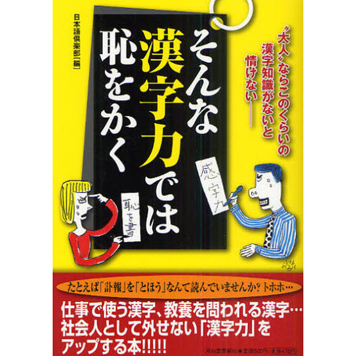 そんな漢字力では恥をかく