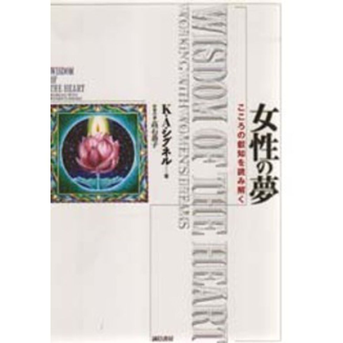 女性の夢　こころの叡知を読み解く