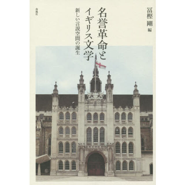 名誉革命とイギリス文学　新しい言説空間の誕生