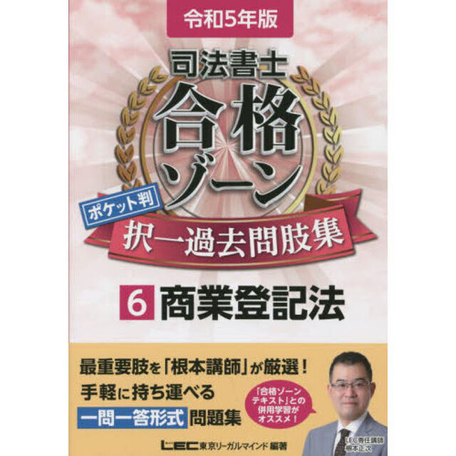 司法書士合格ゾーンポケット判択一過去問肢集　令和５年版６「商業登記法」