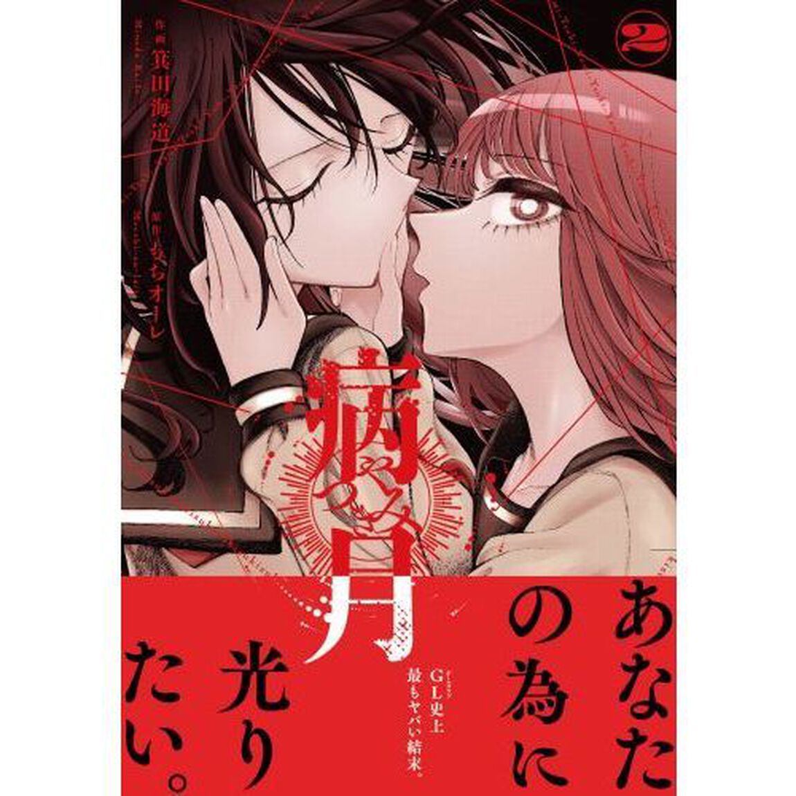 病月　２