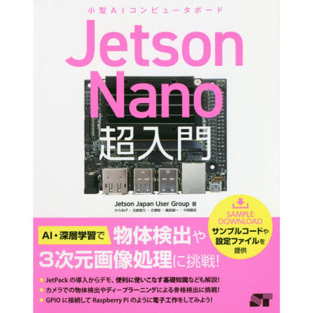 Ｊｅｔｓｏｎ　Ｎａｎｏ超入門　小型ＡＩコンピュータボード