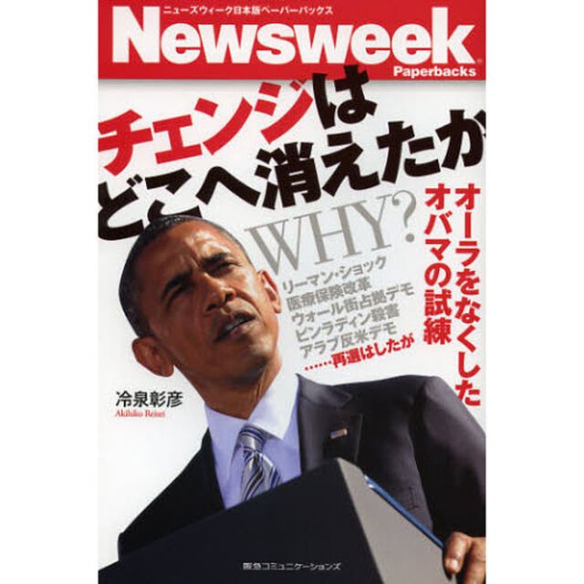 チェンジはどこへ消えたか　オーラをなくしたオバマの試練