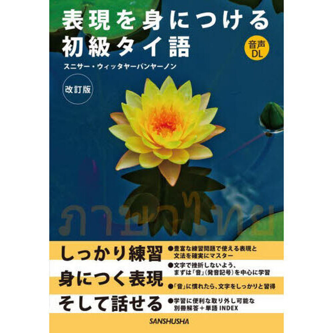表現を身につける初級タイ語「改訂版」