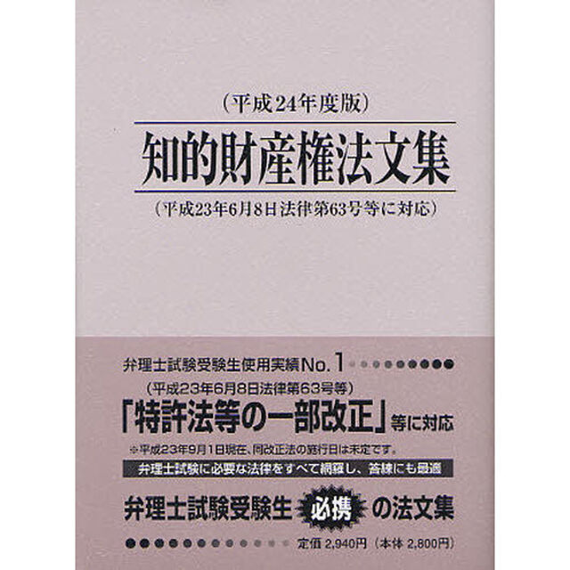 知的財産権法文集　平成２４年度版