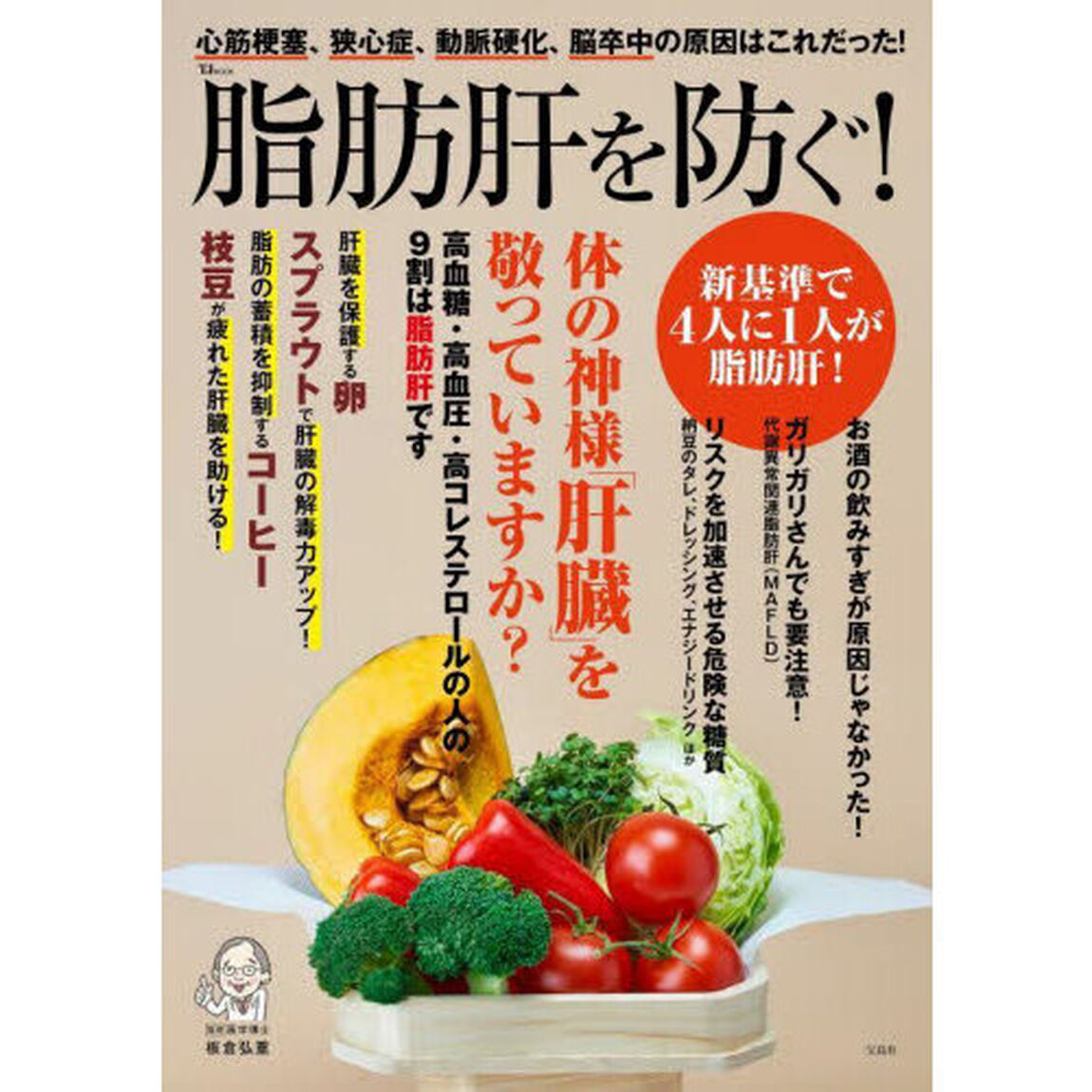 脂肪肝を防ぐ！