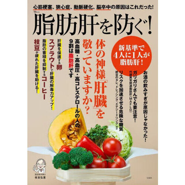 脂肪肝を防ぐ！
