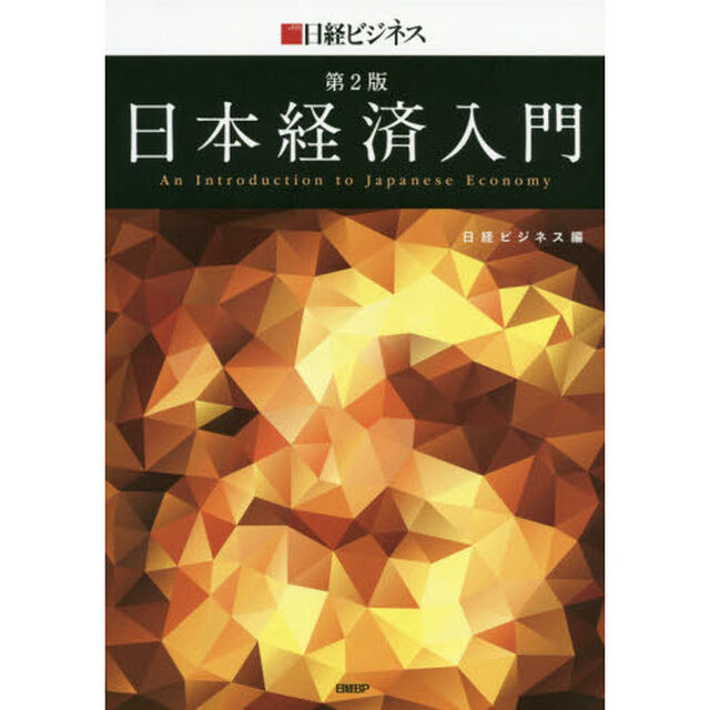 日本経済入門「第２版」