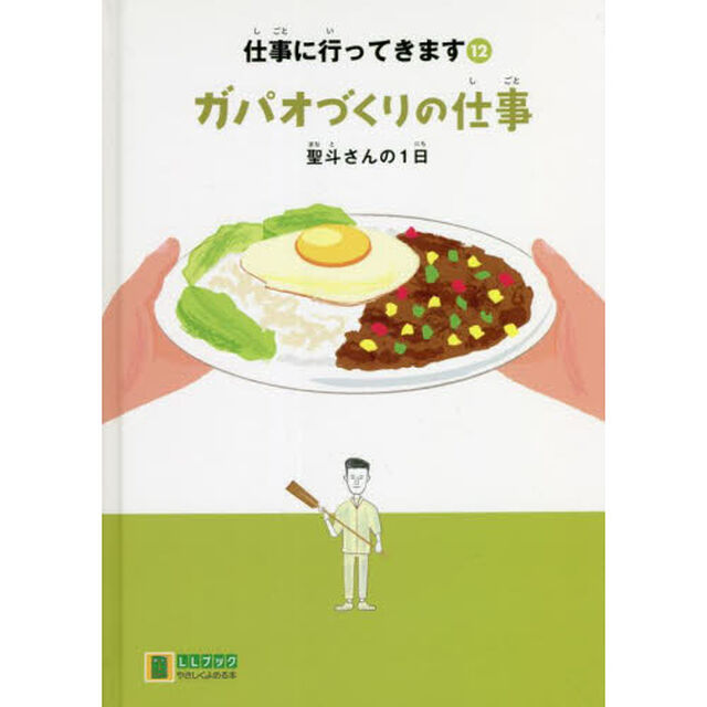 仕事に行ってきます　１２「ガパオづくりの仕事　聖斗さんの１日」
