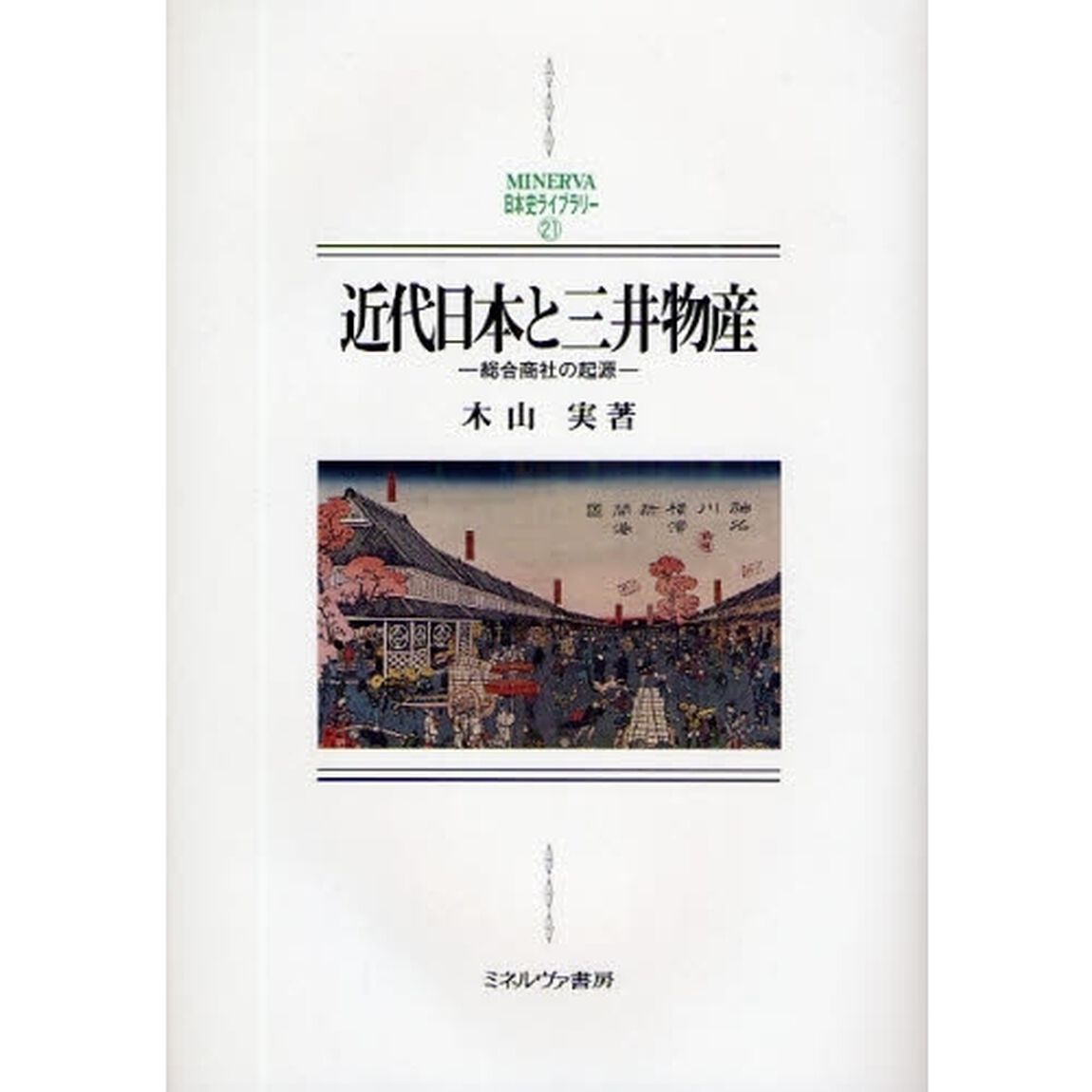 近代日本と三井物産　総合商社の起源