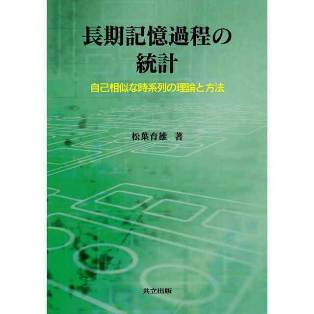 長期記憶過程の統計　自己相似な時系列の理論と方法