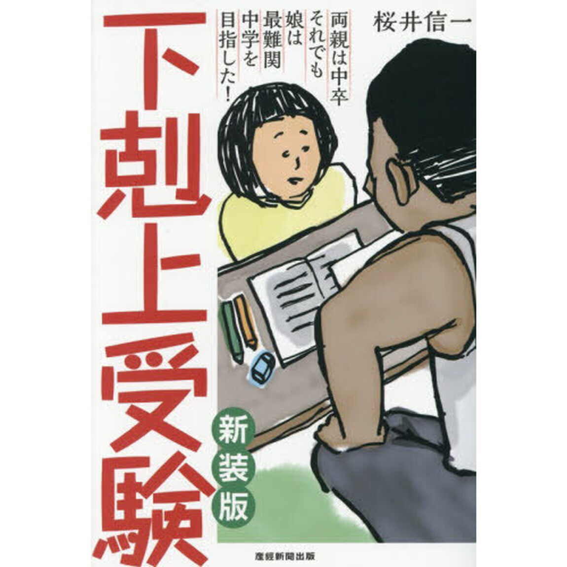 下剋上受験　両親は中卒それでも娘は最難関中学を目指した！「新装版」