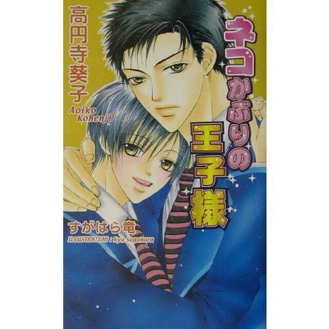 ネコかぶりの王子様