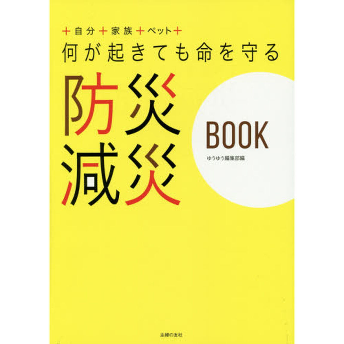 何が起きても命を守る 防災 減災BOOK