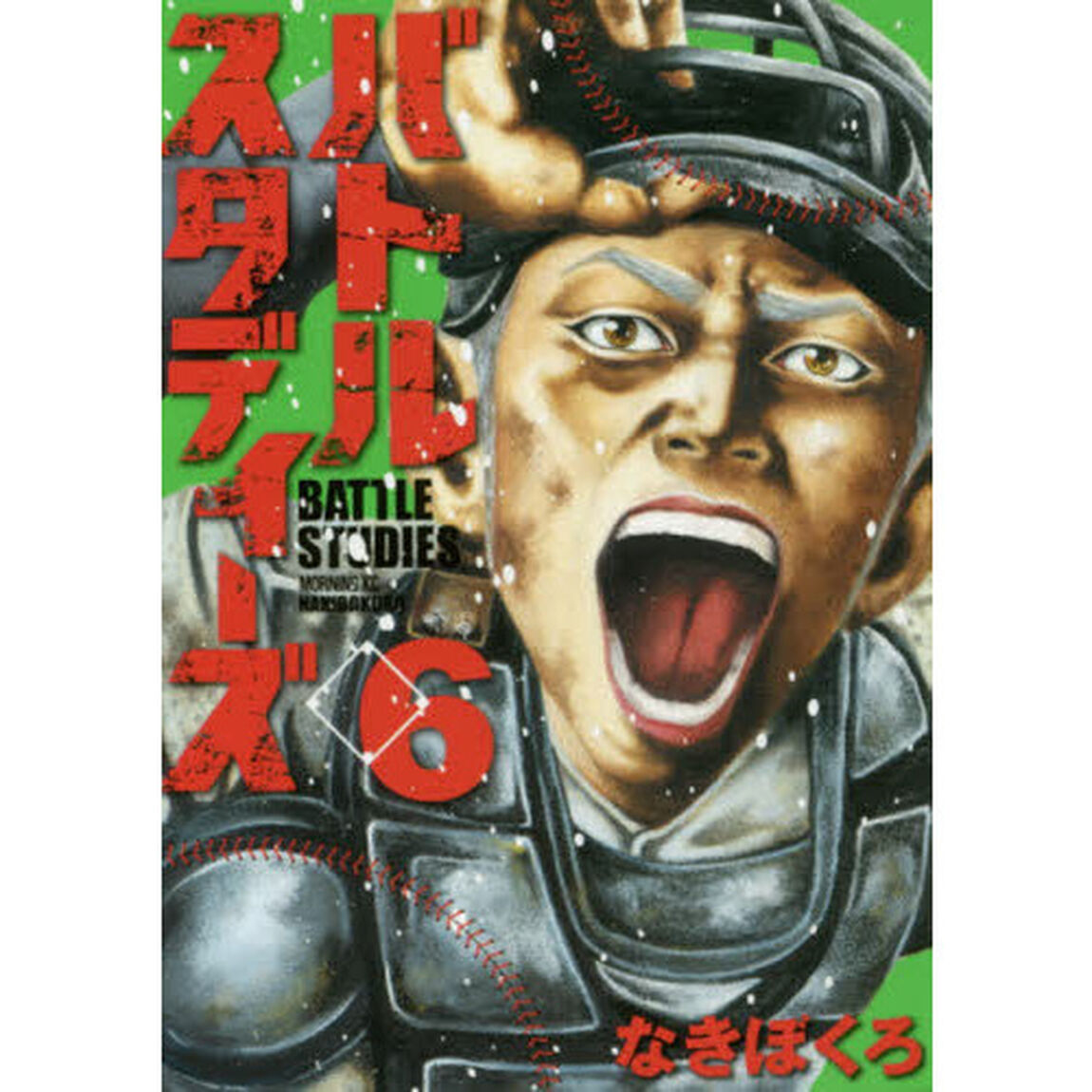 バトルスタディーズ 6