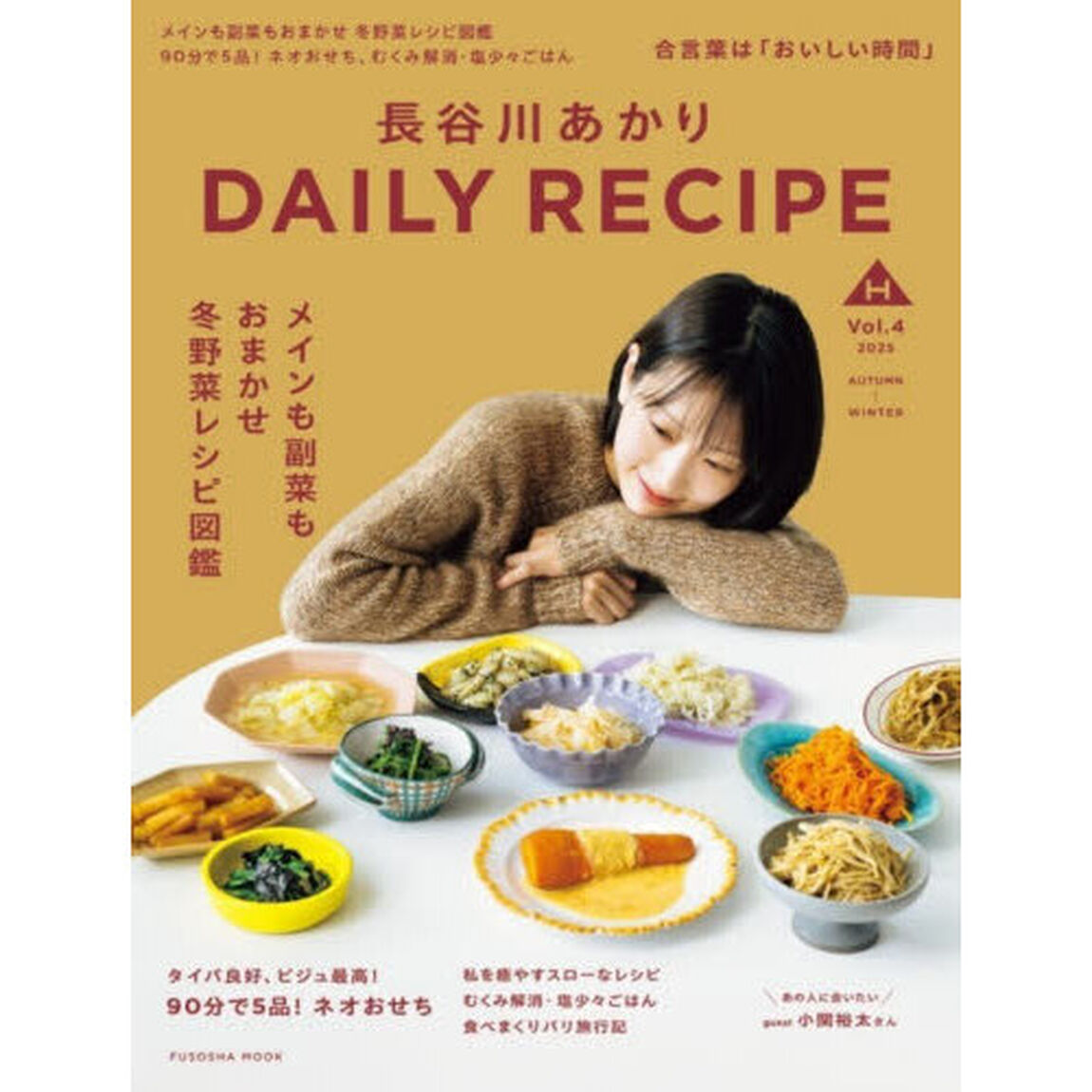 長谷川あかりＤＡＩＬＹ　ＲＥＣＩＰＥ　Ｖｏｌ．４（２０２５ＡＵＴＵＭＮ－ＷＩＮＴＥＲ）