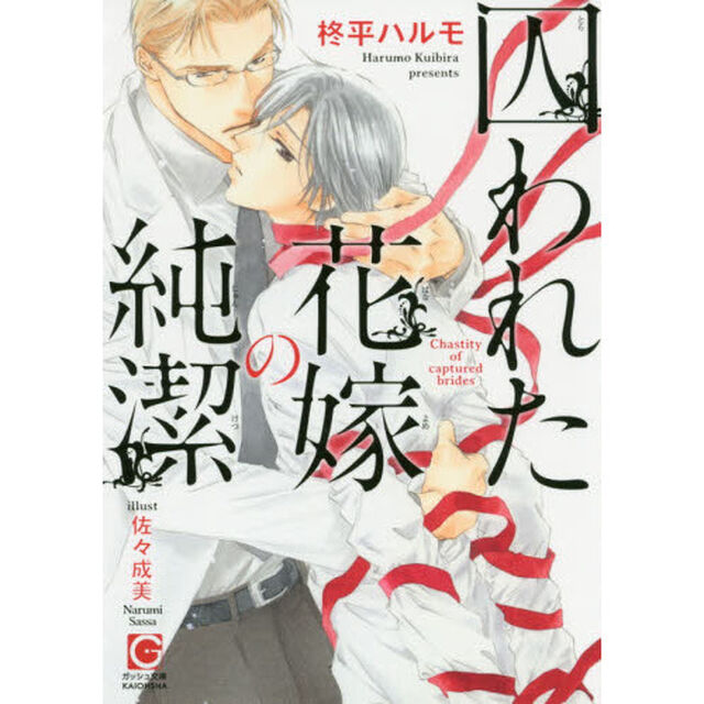 囚われた花嫁の純潔
