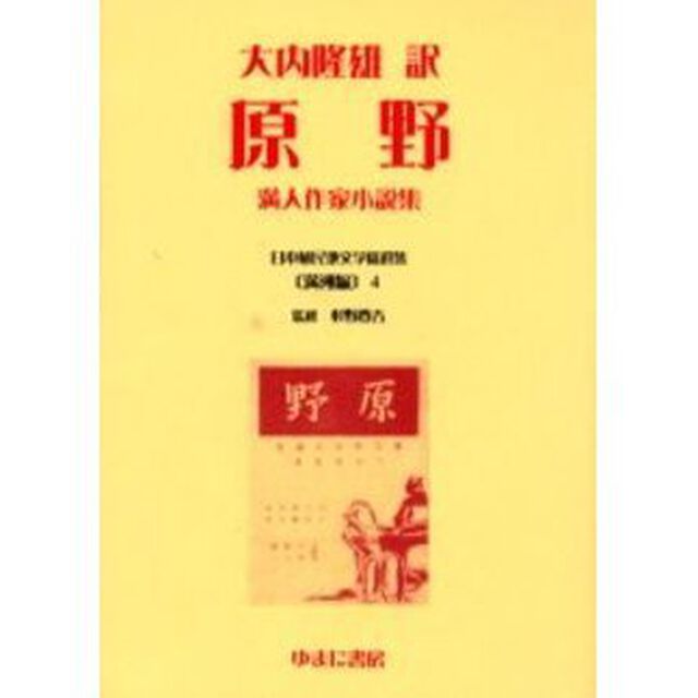 日本植民地文学精選集　００４満洲編４　復刻「原野　満人作家小説集　解説：杉野元子　初版：三和書房　昭和１４年刊」