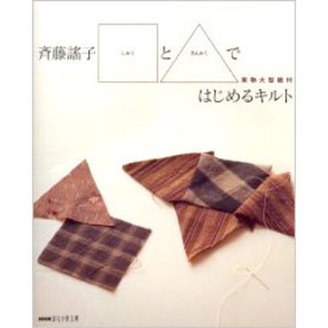 斉藤謡子□と△ではじめるキルト