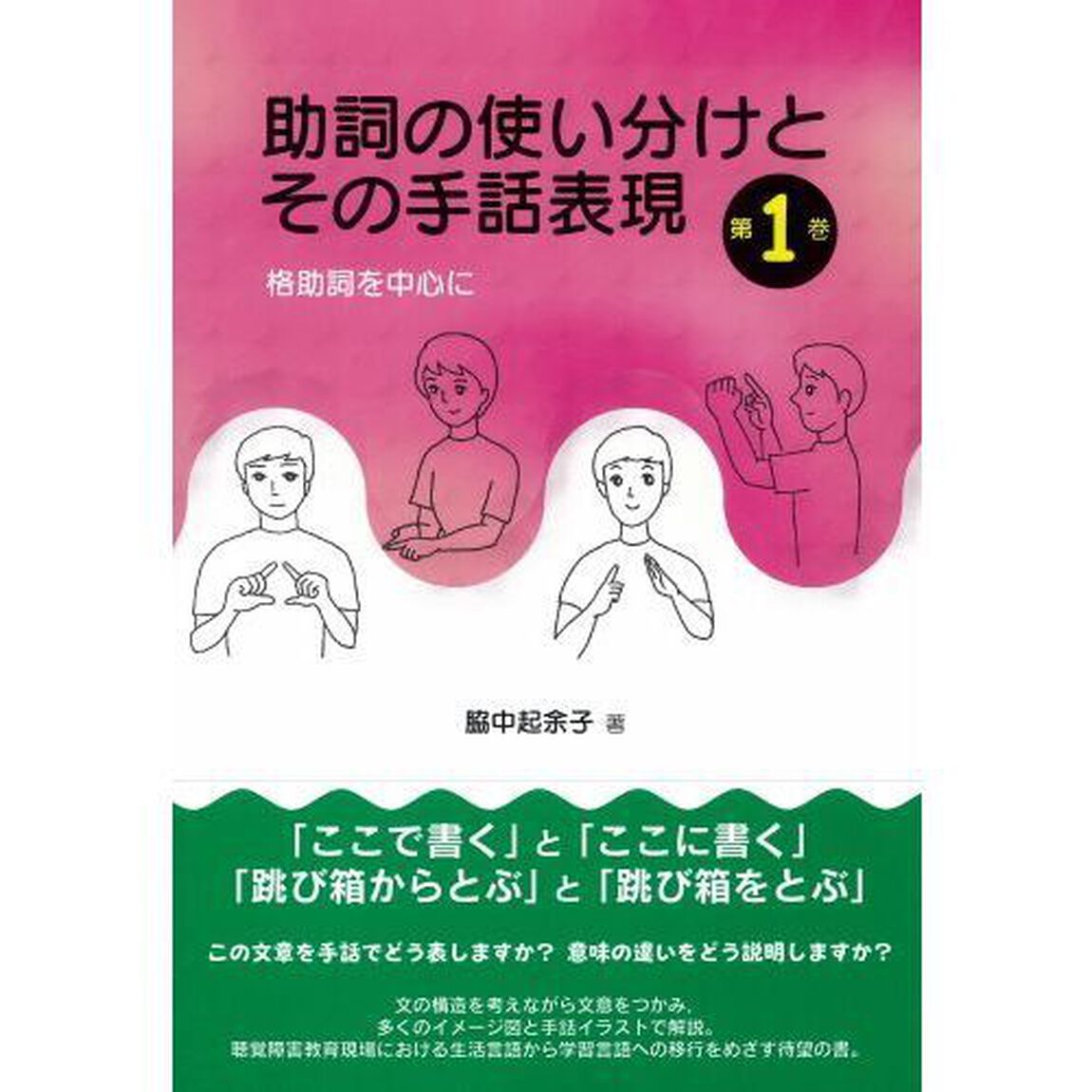 助詞の使い分けとその手話表現　第１巻「格助詞を中心に」
