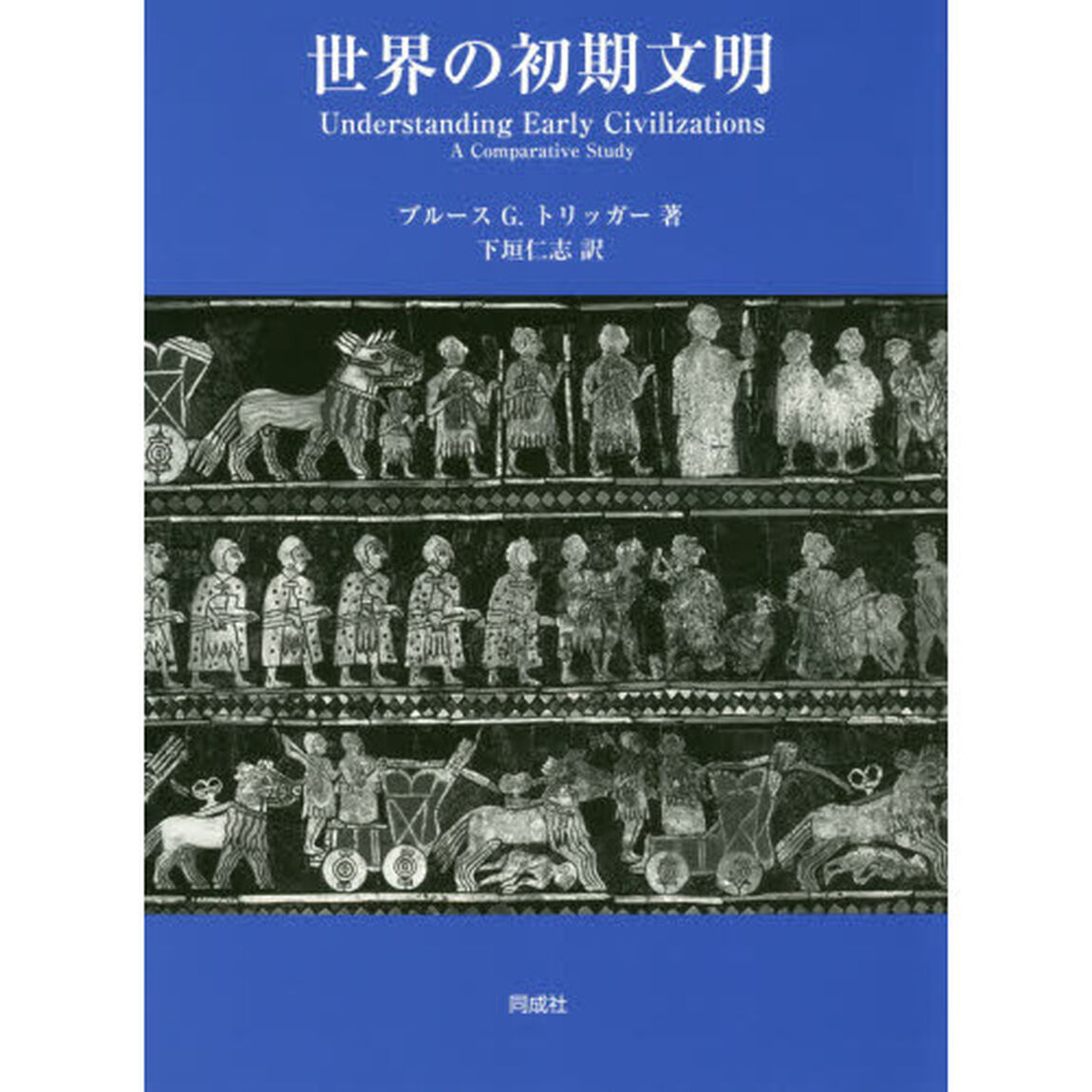 世界の初期文明
