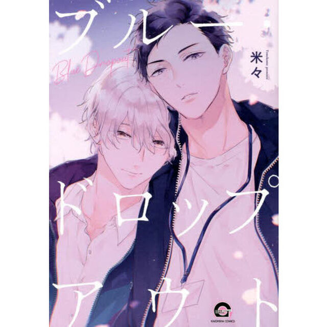 ブルー・ドロップアウト